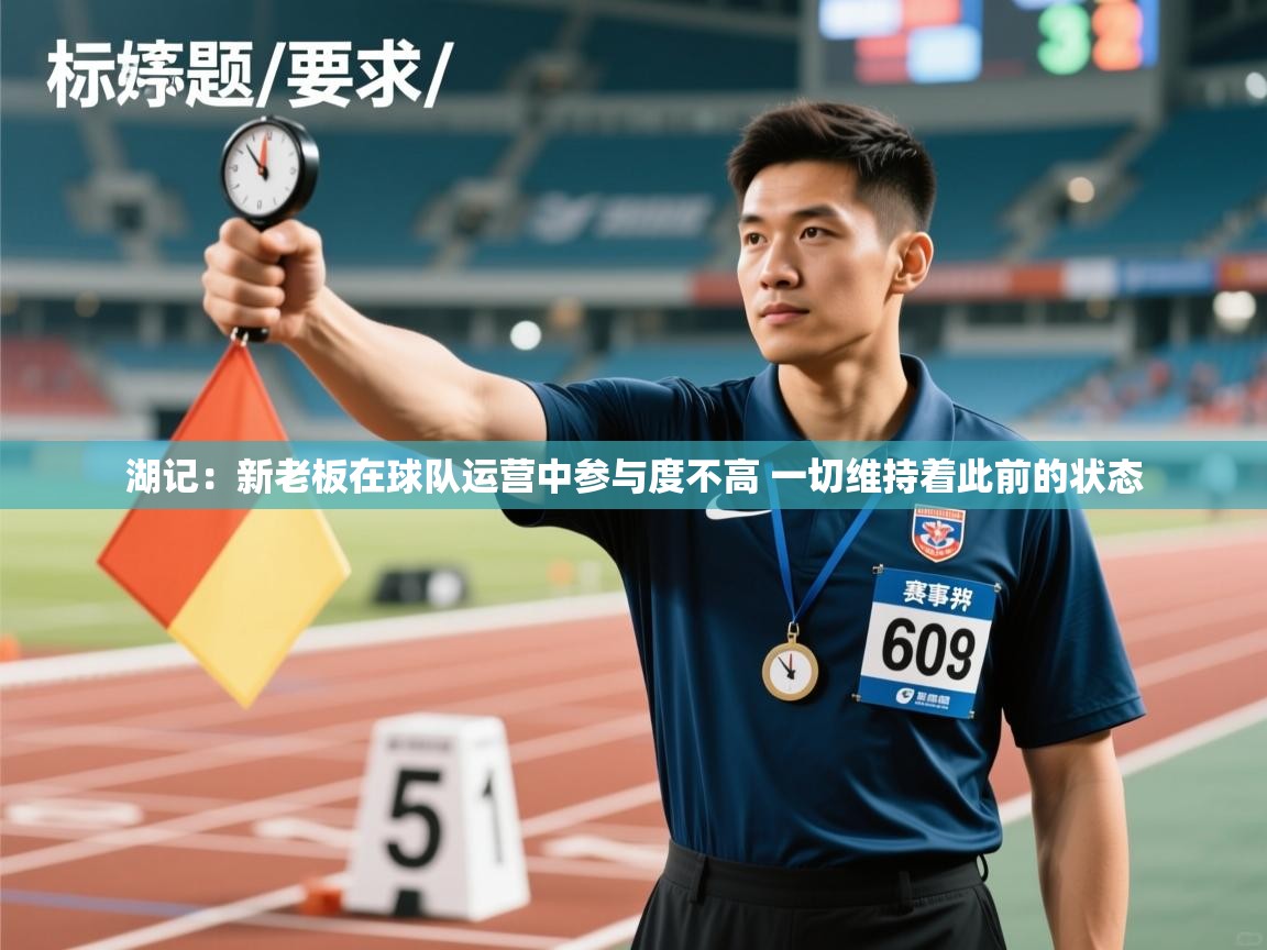 湖记：新老板在球队运营中参与度不高 一切维持着此前的状态