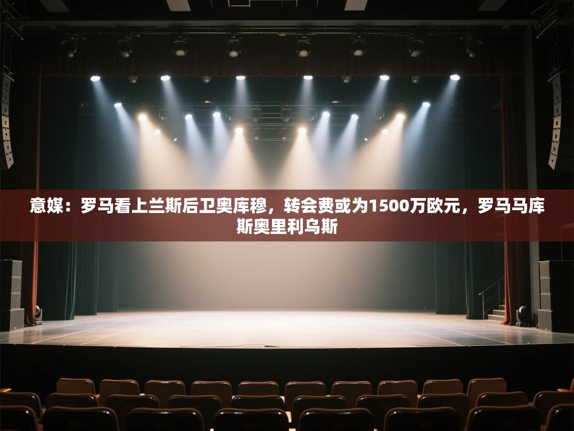 意媒:罗马看上兰斯后卫奥库穆,转会费或为1500万欧元,罗马马库斯奥里利乌斯 第2张