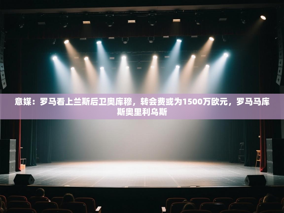 意媒:罗马看上兰斯后卫奥库穆,转会费或为1500万欧元,罗马马库斯奥里利乌斯 第1张