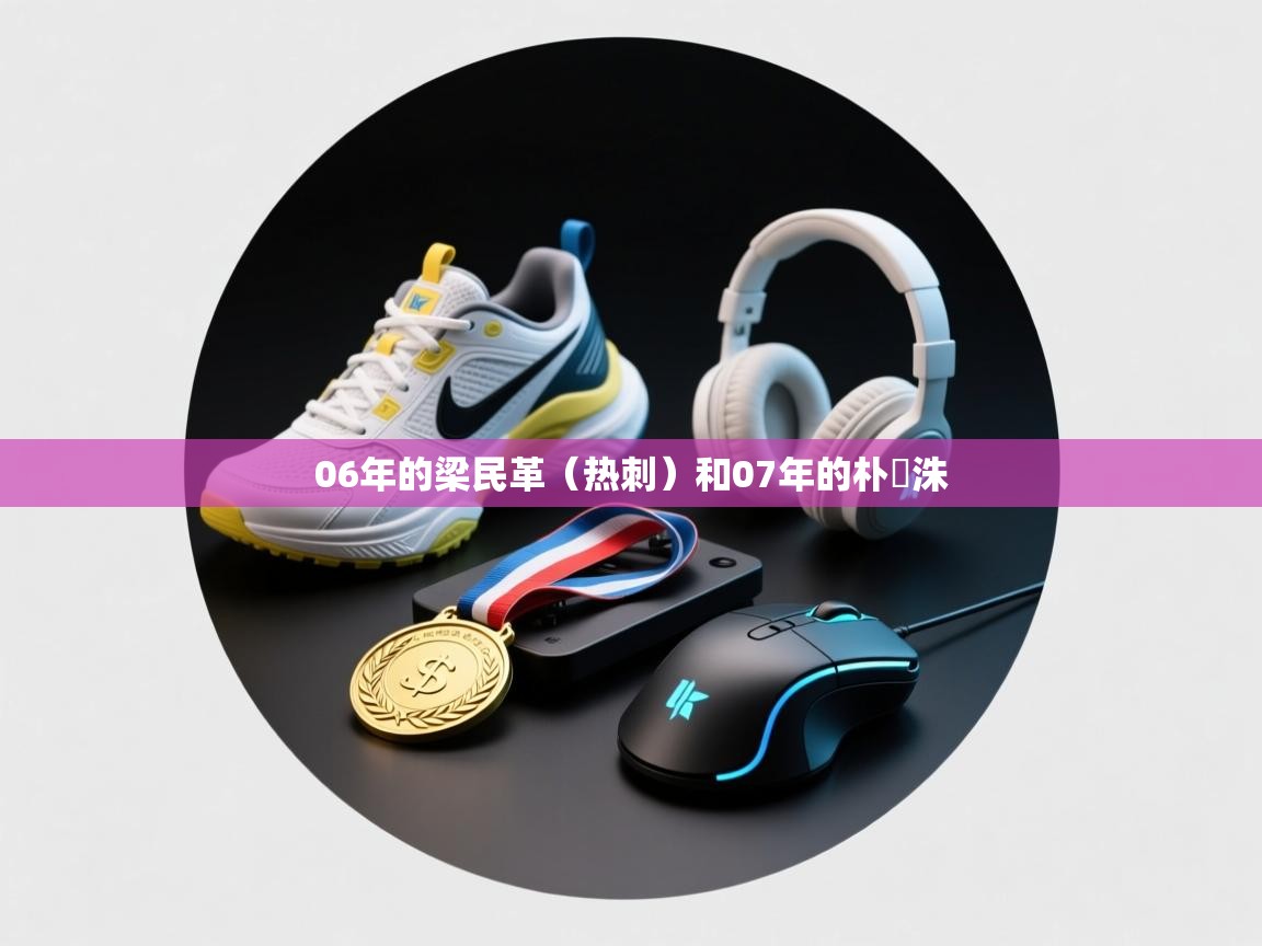 06年的梁民革（热刺）和07年的朴昇洙