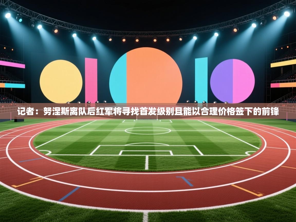 记者：努涅斯离队后红军将寻找首发级别且能以合理价格签下的前锋  第2张