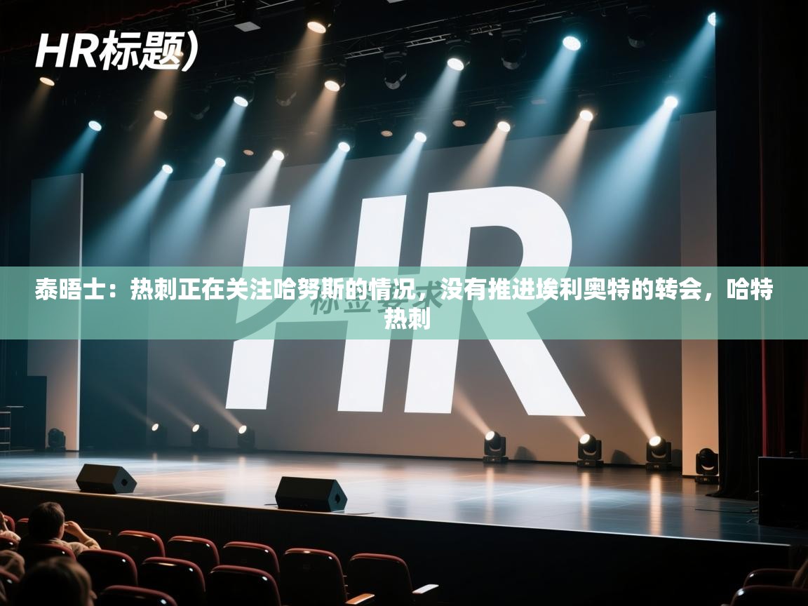 泰晤士：热刺正在关注哈努斯的情况，没有推进埃利奥特的转会，哈特 热刺  第2张