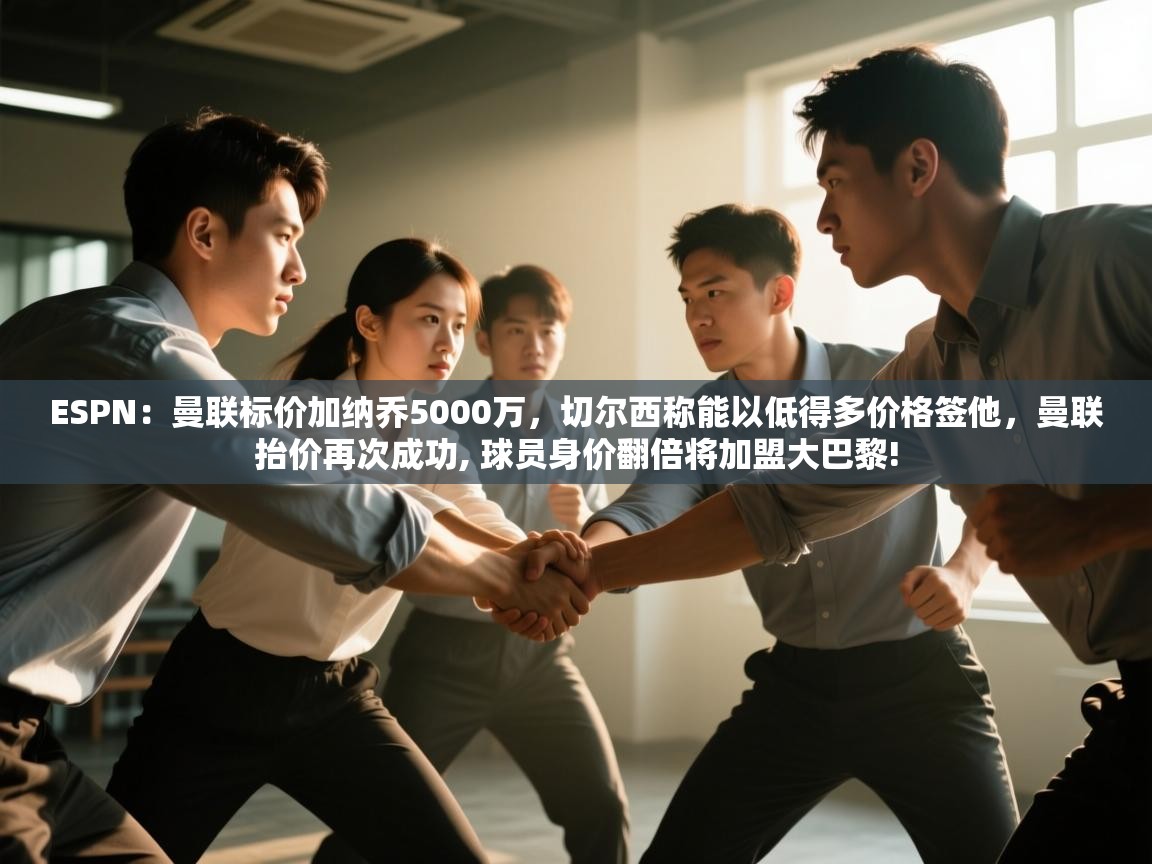 ESPN：曼联标价加纳乔5000万，切尔西称能以低得多价格签他，曼联抬价再次成功, 球员身价翻倍将加盟大巴黎!  第1张