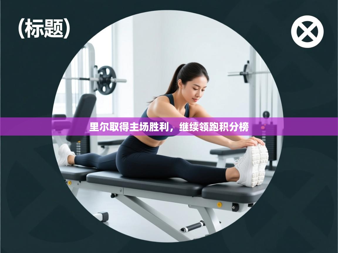 里尔取得主场胜利，继续领跑积分榜  第1张