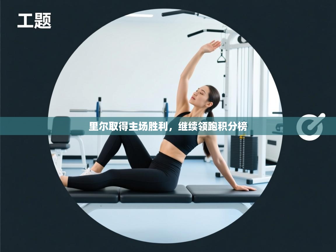 里尔取得主场胜利，继续领跑积分榜  第2张