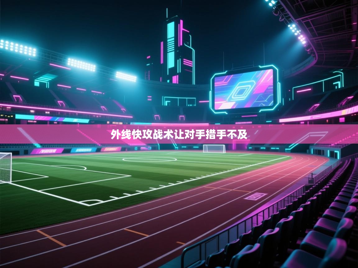 外线快攻战术让对手措手不及