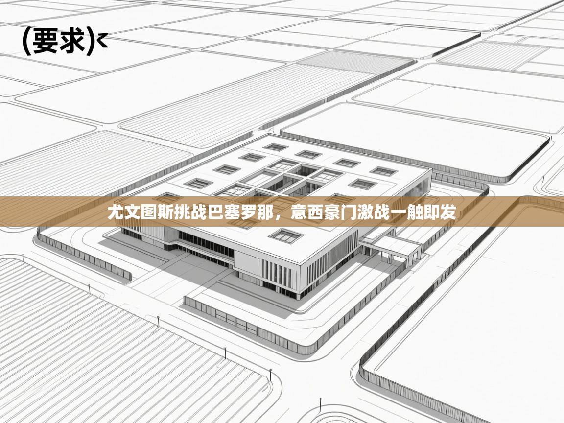 尤文图斯挑战巴塞罗那，意西豪门激战一触即发  第1张
