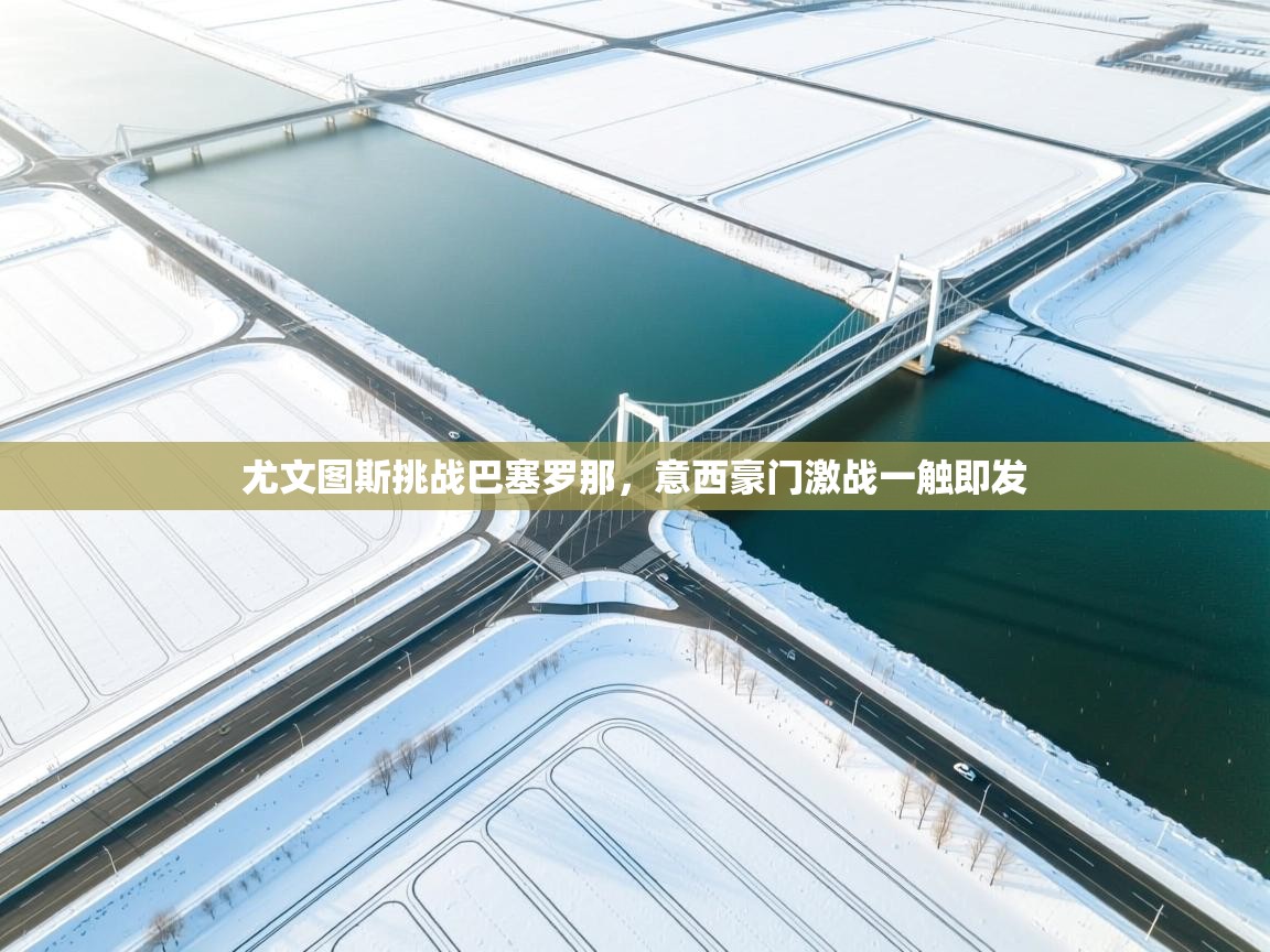 尤文图斯挑战巴塞罗那，意西豪门激战一触即发  第2张