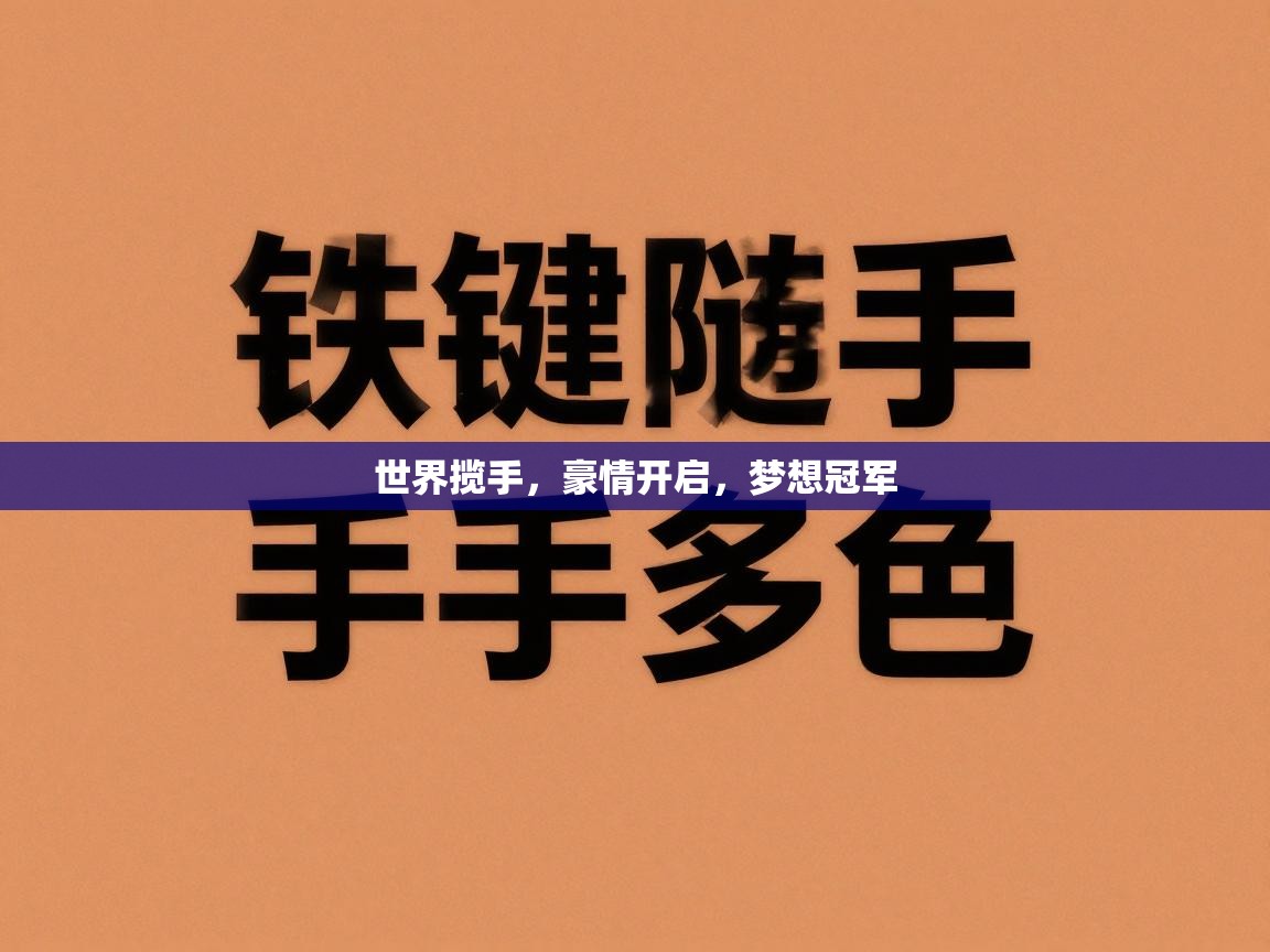世界揽手，豪情开启，梦想冠军  第1张