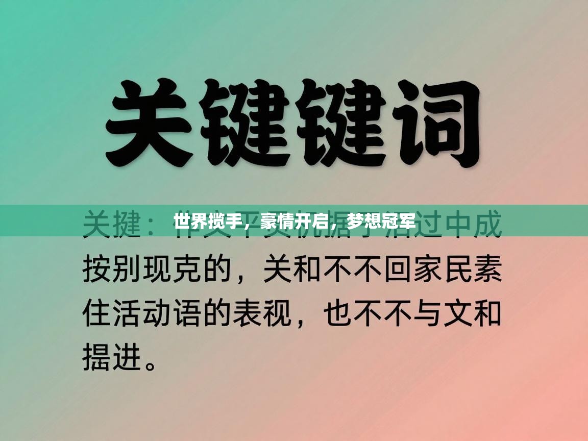 世界揽手，豪情开启，梦想冠军  第2张