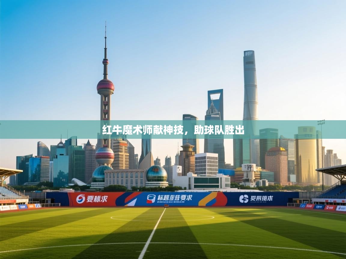 红牛魔术师献神技，助球队胜出  第2张