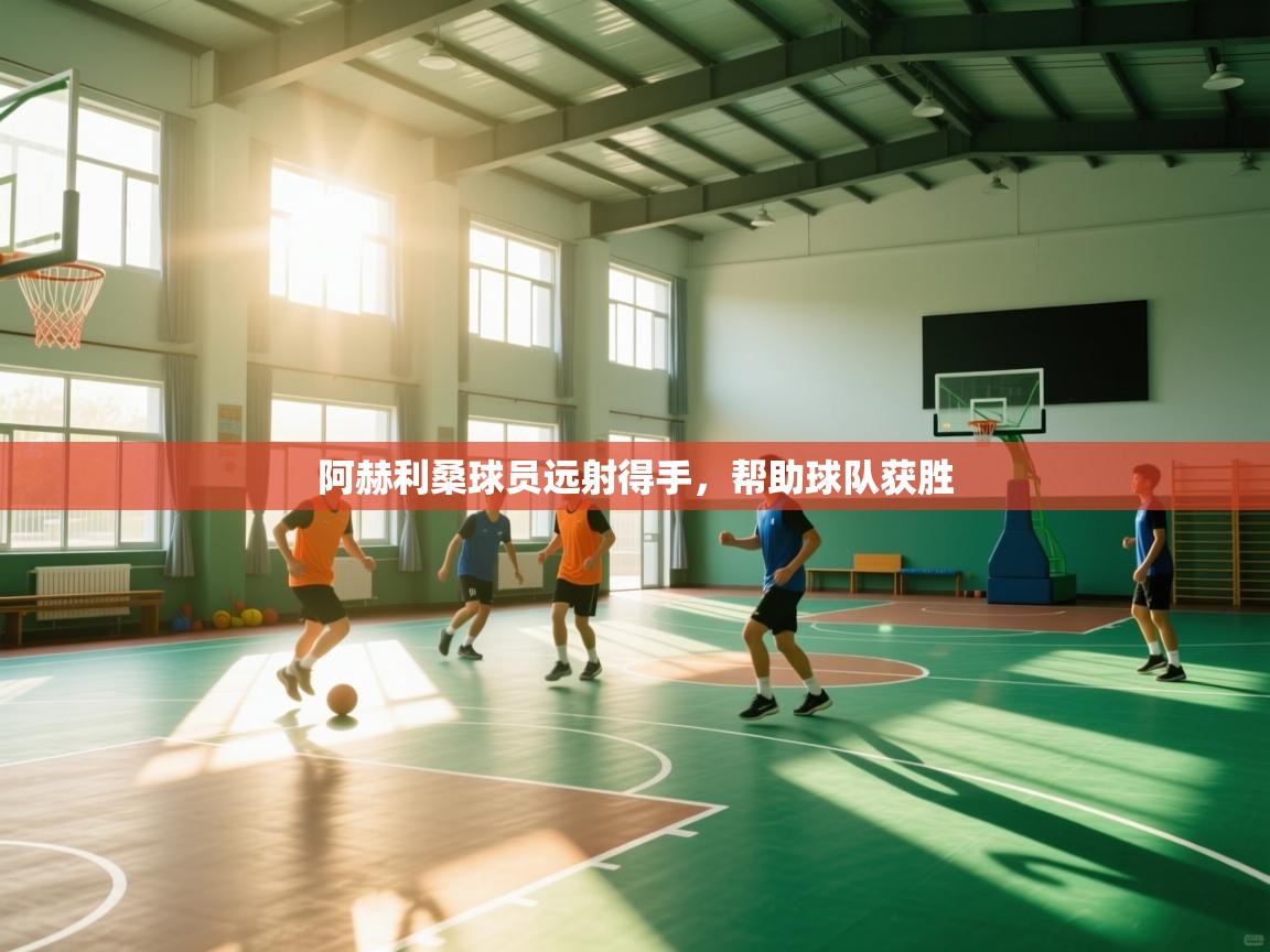 阿赫利桑球员远射得手，帮助球队获胜