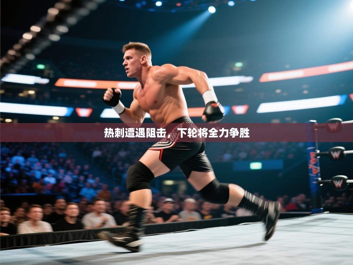 热刺遭遇阻击，下轮将全力争胜  第1张