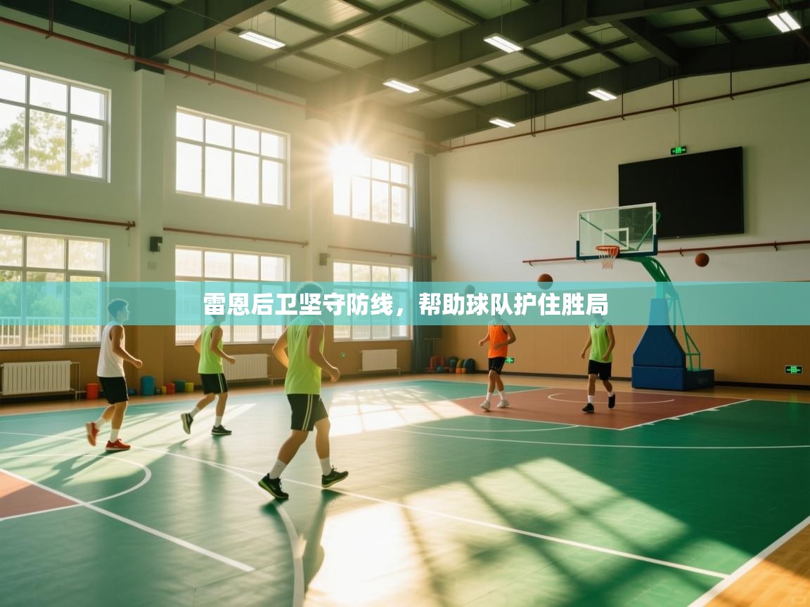 雷恩后卫坚守防线，帮助球队护住胜局