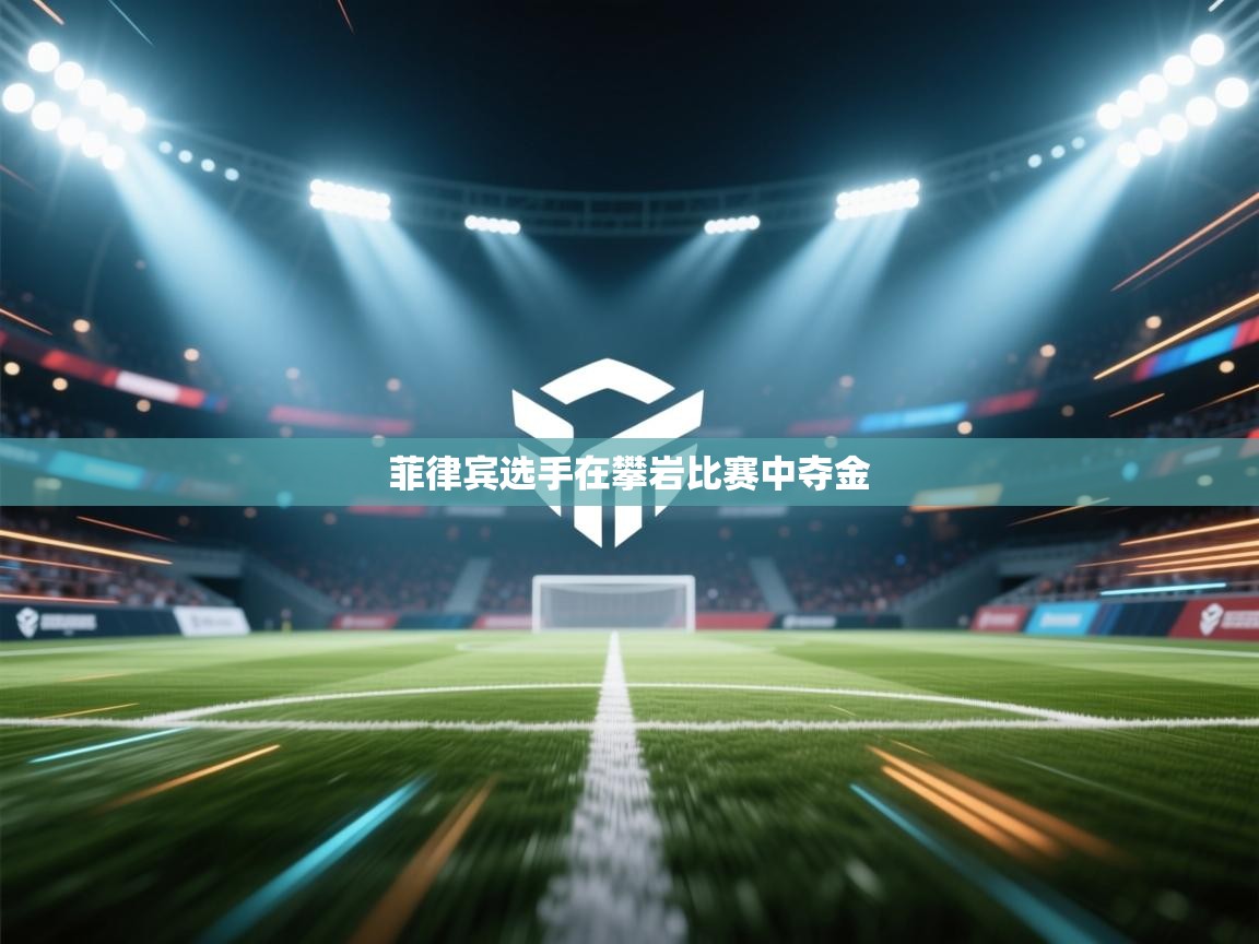 菲律宾选手在攀岩比赛中夺金