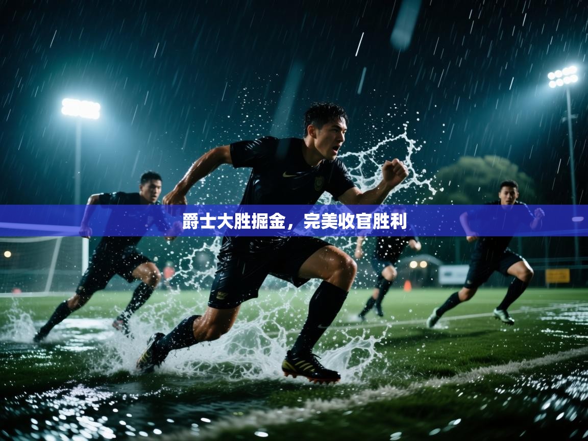 爵士大胜掘金，完美收官胜利