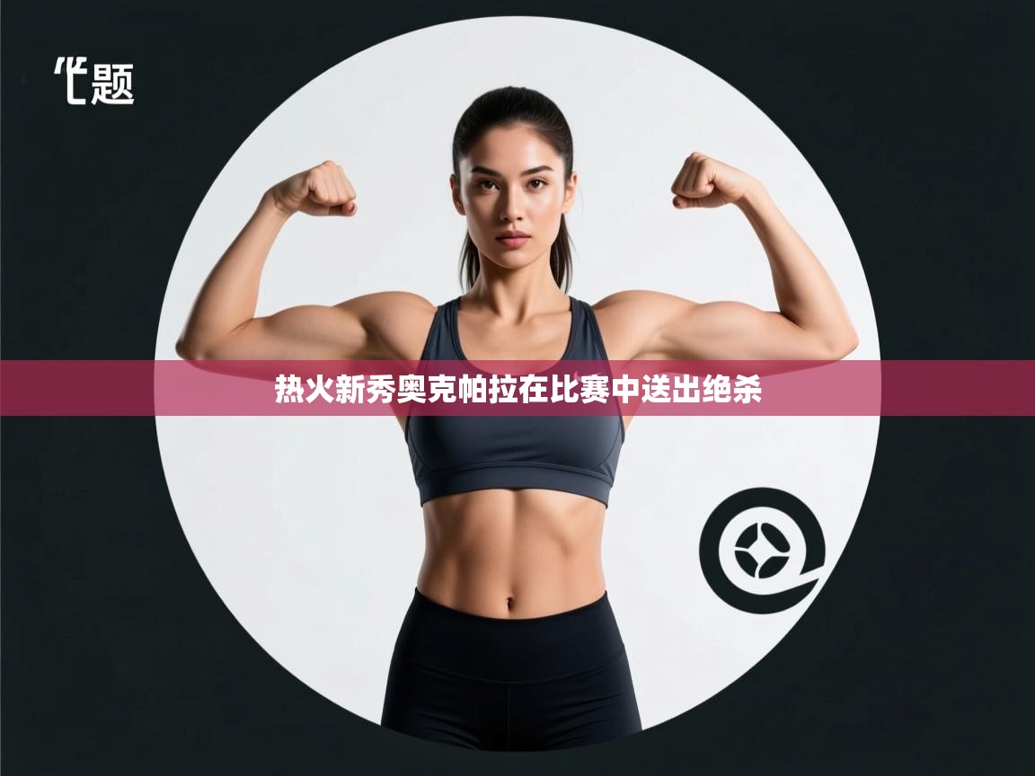 热火新秀奥克帕拉在比赛中送出绝杀