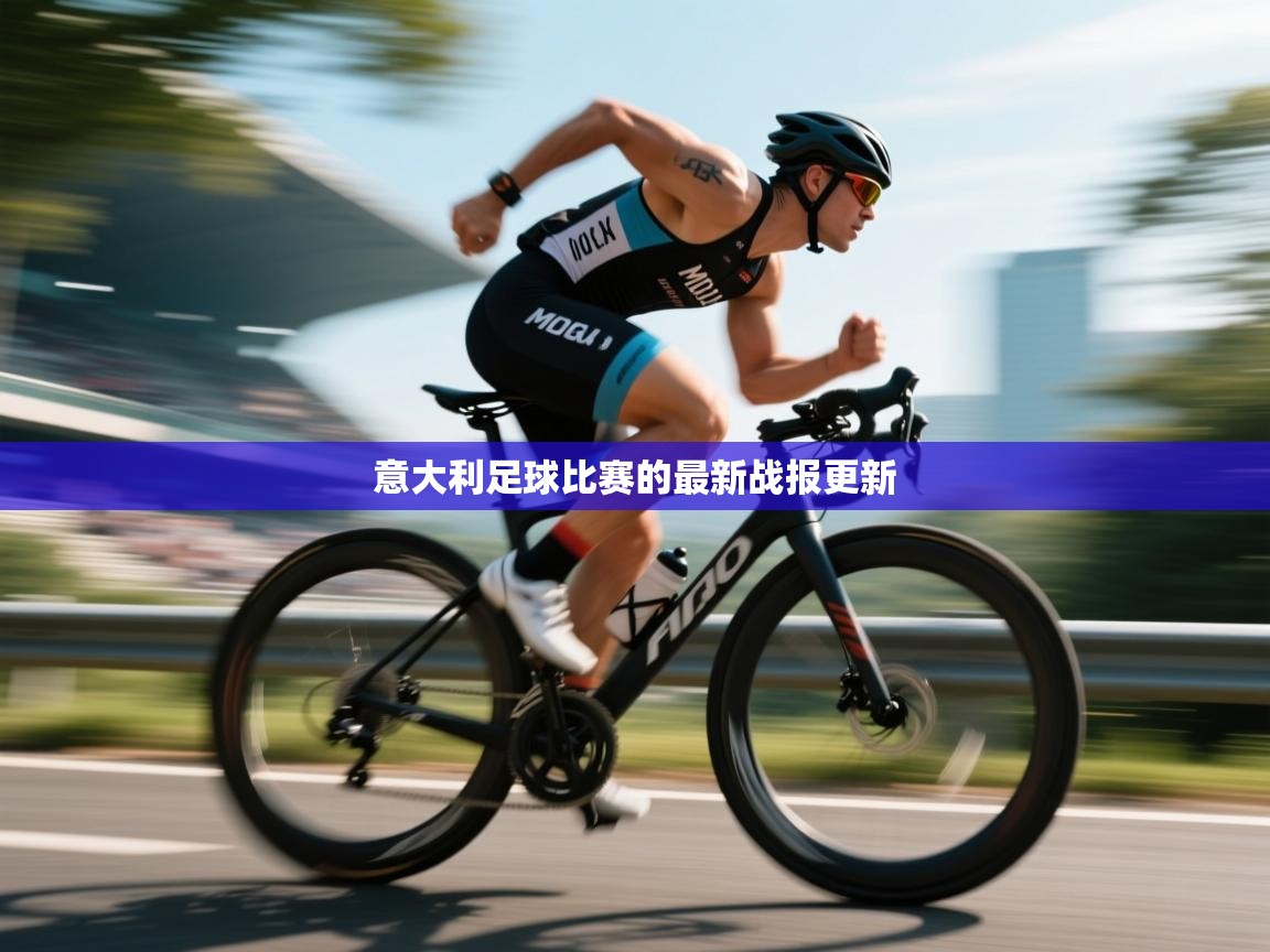 意大利足球比赛的最新战报更新 第1张