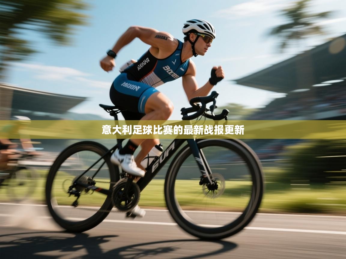 意大利足球比赛的最新战报更新 第2张