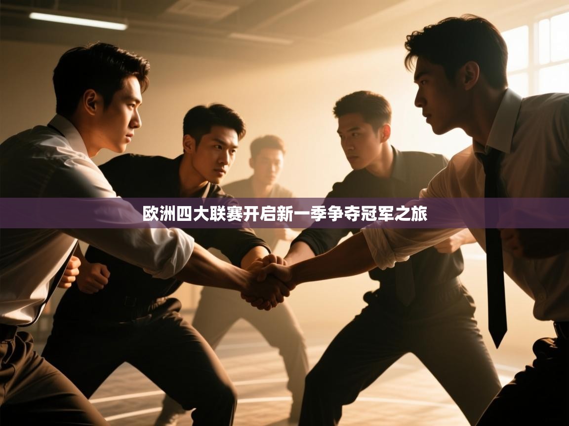 欧洲四大联赛开启新一季争夺冠军之旅  第1张