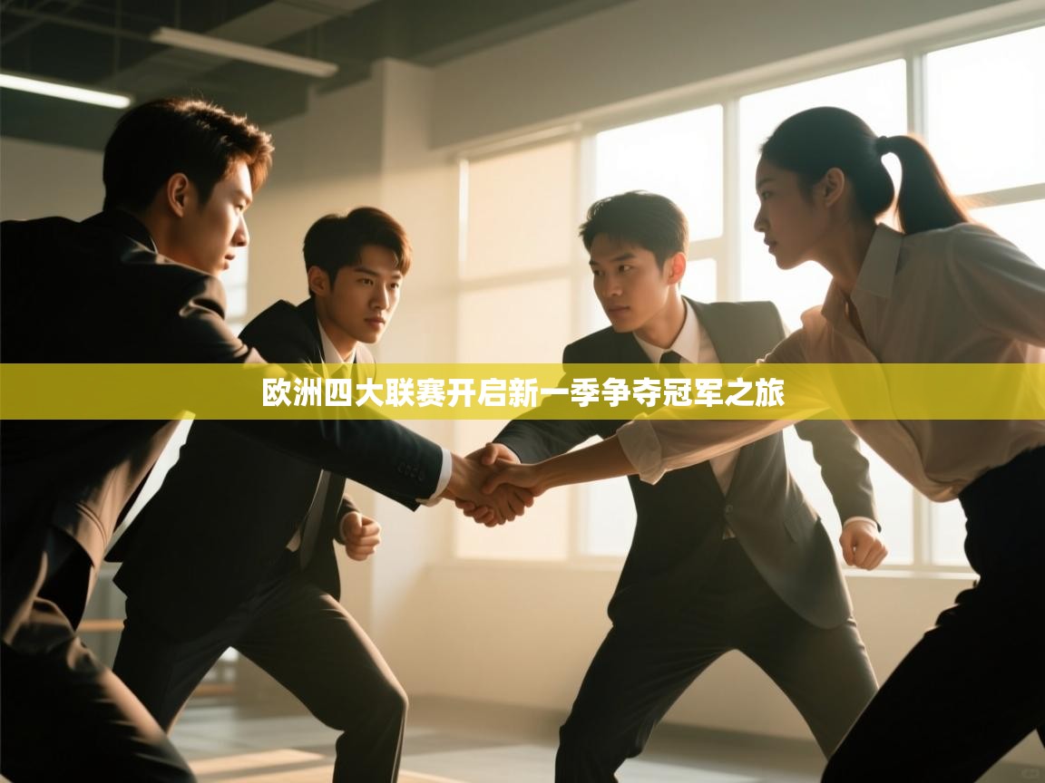 欧洲四大联赛开启新一季争夺冠军之旅  第2张