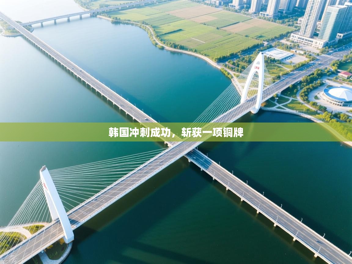 韩国冲刺成功，斩获一项铜牌  第1张