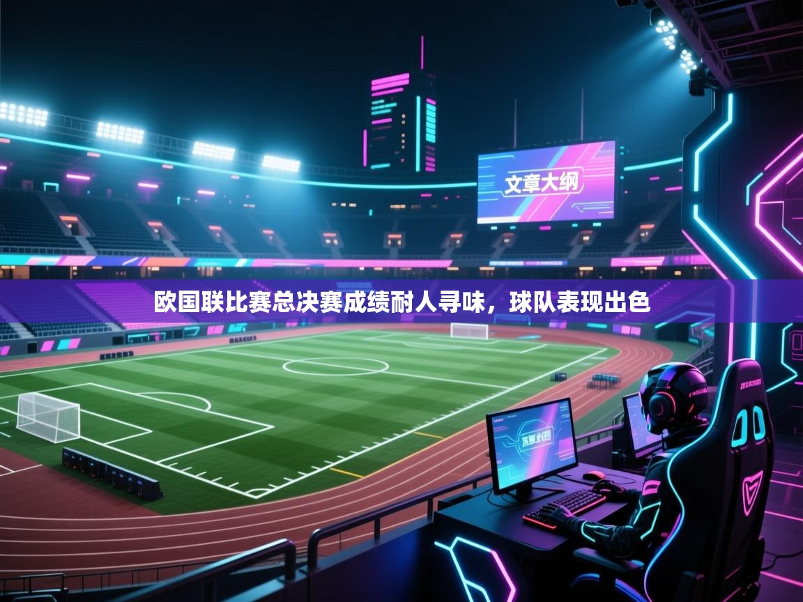 欧国联比赛总决赛成绩耐人寻味，球队表现出色