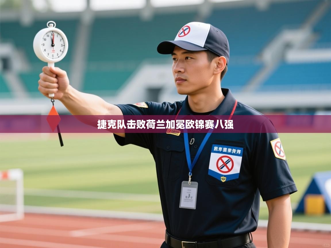 捷克队击败荷兰加冕欧锦赛八强