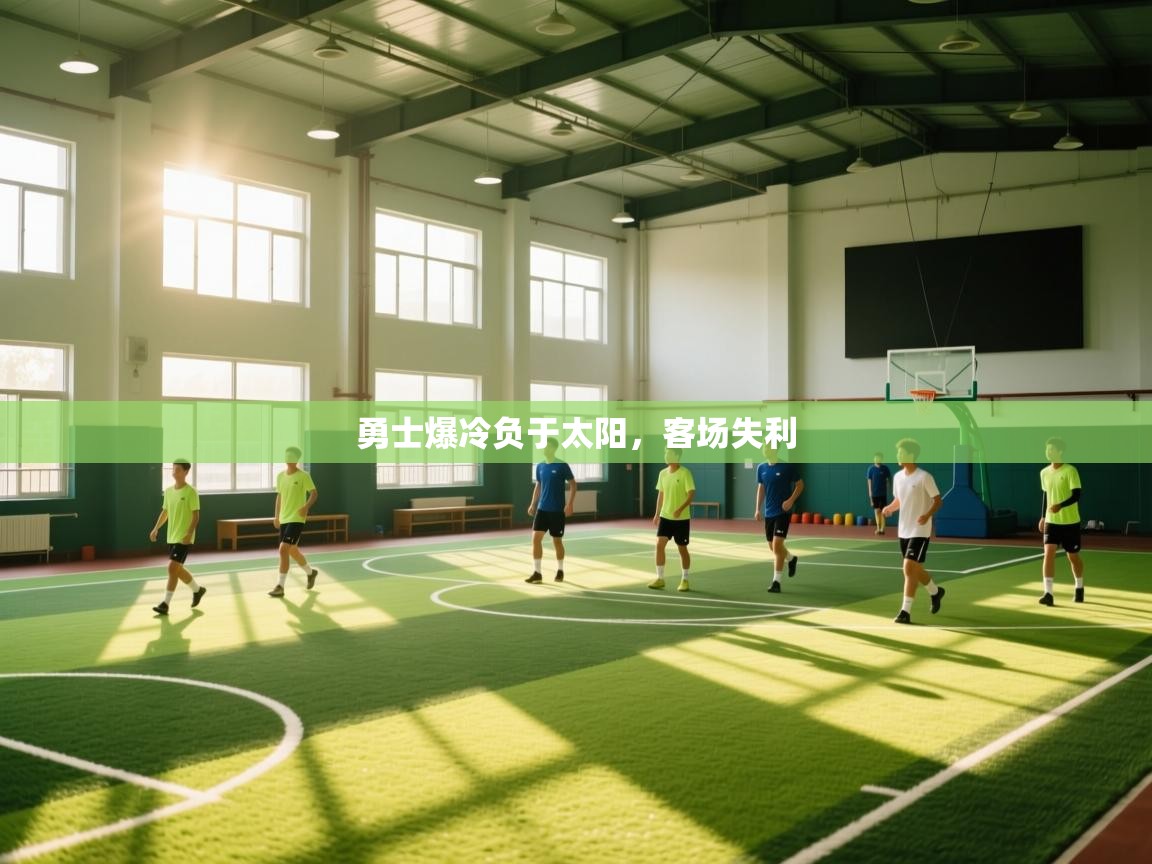 勇士爆冷负于太阳，客场失利