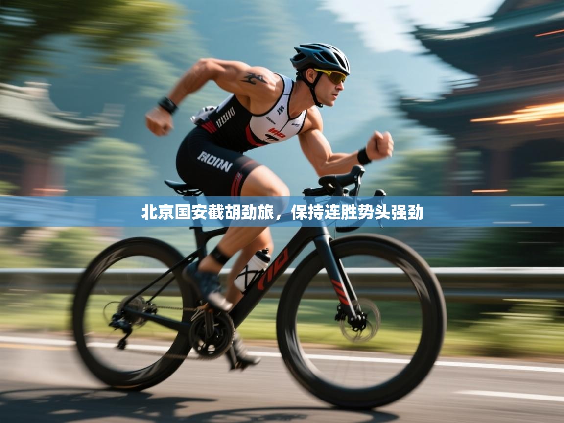 北京国安截胡劲旅，保持连胜势头强劲