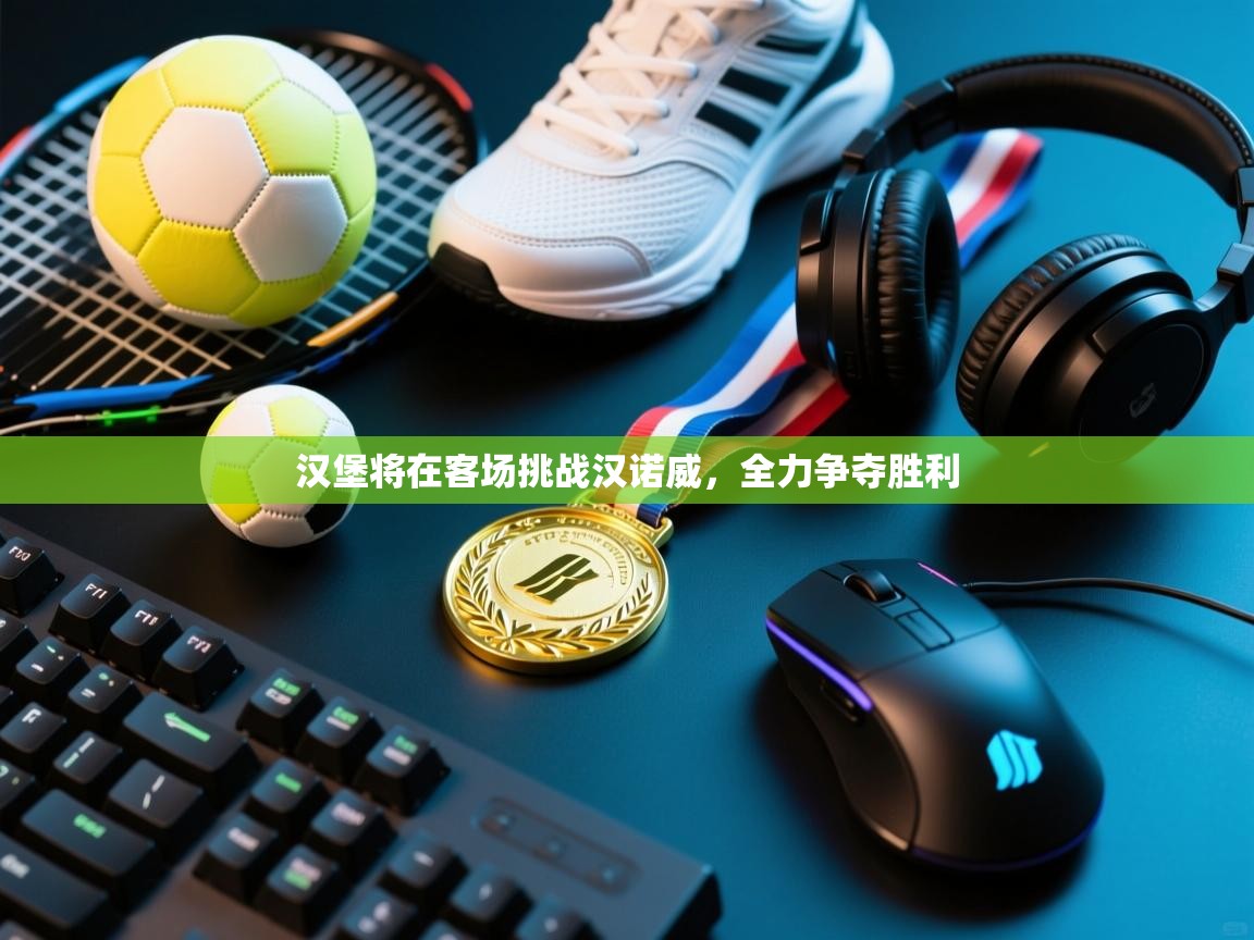 汉堡将在客场挑战汉诺威，全力争夺胜利