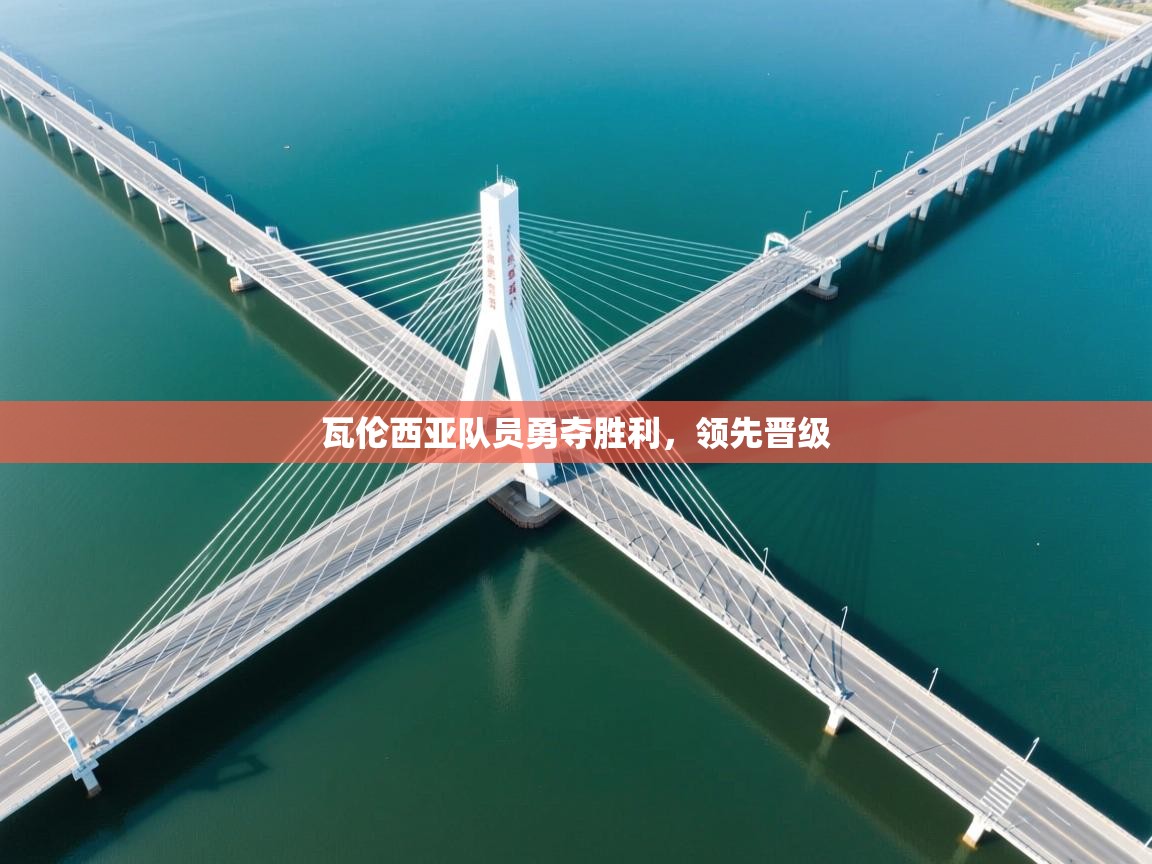 瓦伦西亚队员勇夺胜利，领先晋级