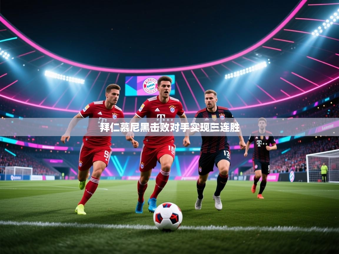 拜仁慕尼黑击败对手实现三连胜  第2张