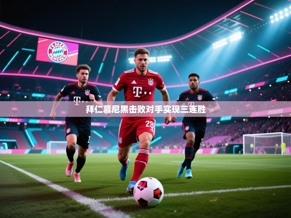 拜仁慕尼黑击败对手实现三连胜  第1张