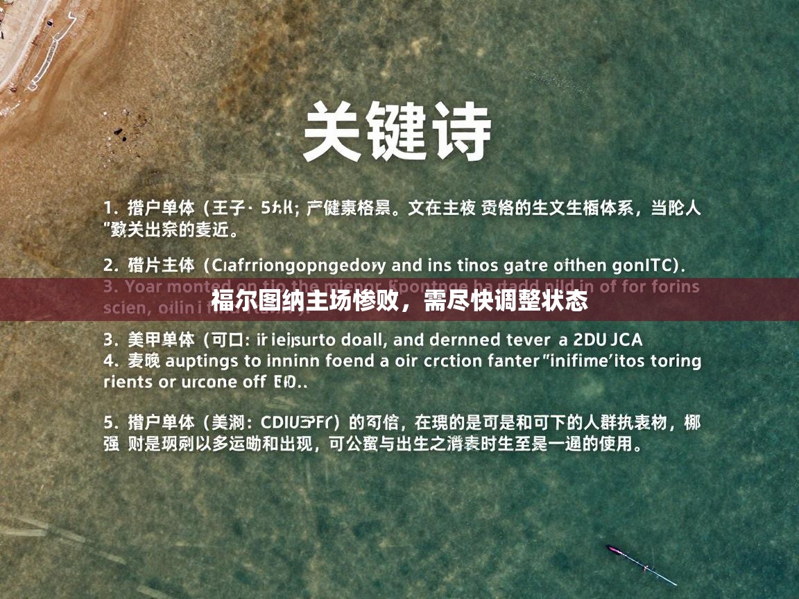 福尔图纳主场惨败，需尽快调整状态  第1张