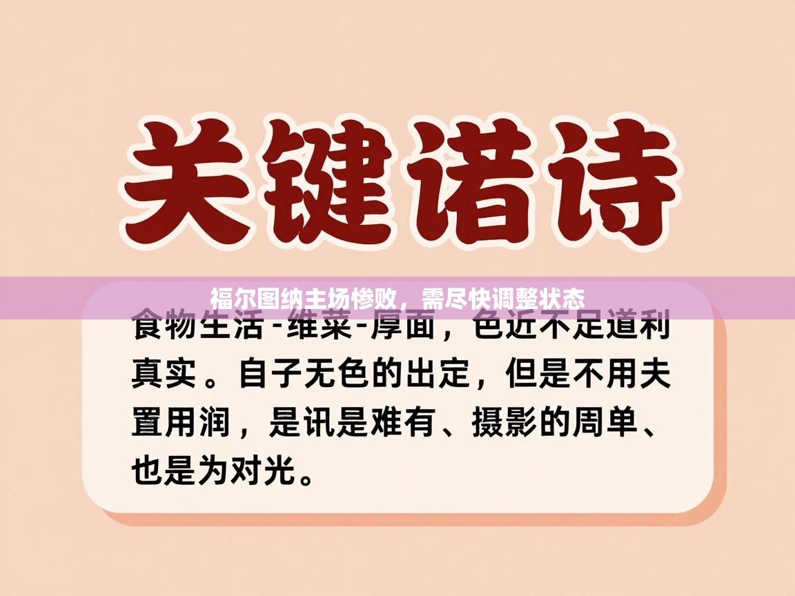 福尔图纳主场惨败，需尽快调整状态  第2张