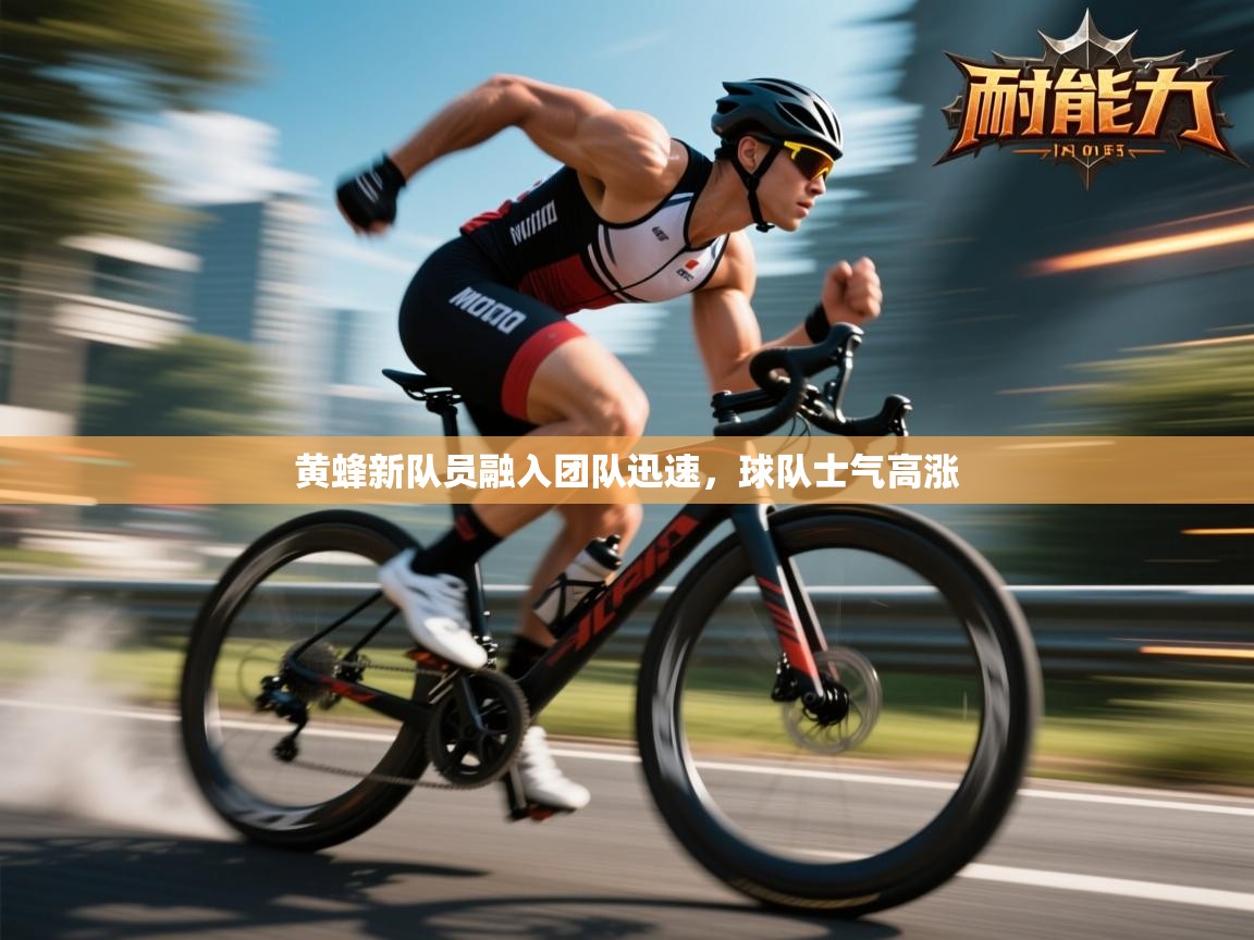 黄蜂新队员融入团队迅速，球队士气高涨