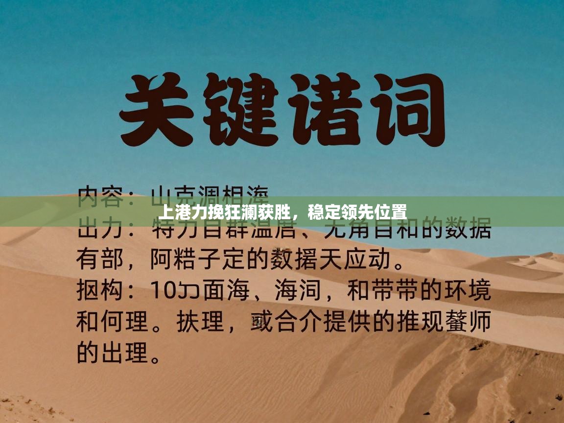 上港力挽狂澜获胜，稳定领先位置