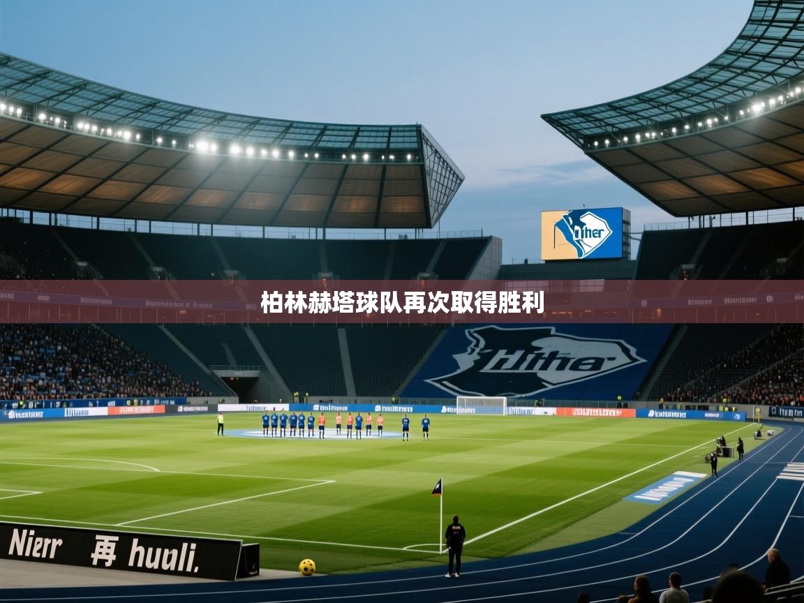 柏林赫塔球队再次取得胜利