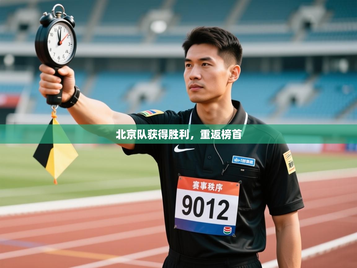 北京队获得胜利，重返榜首  第1张