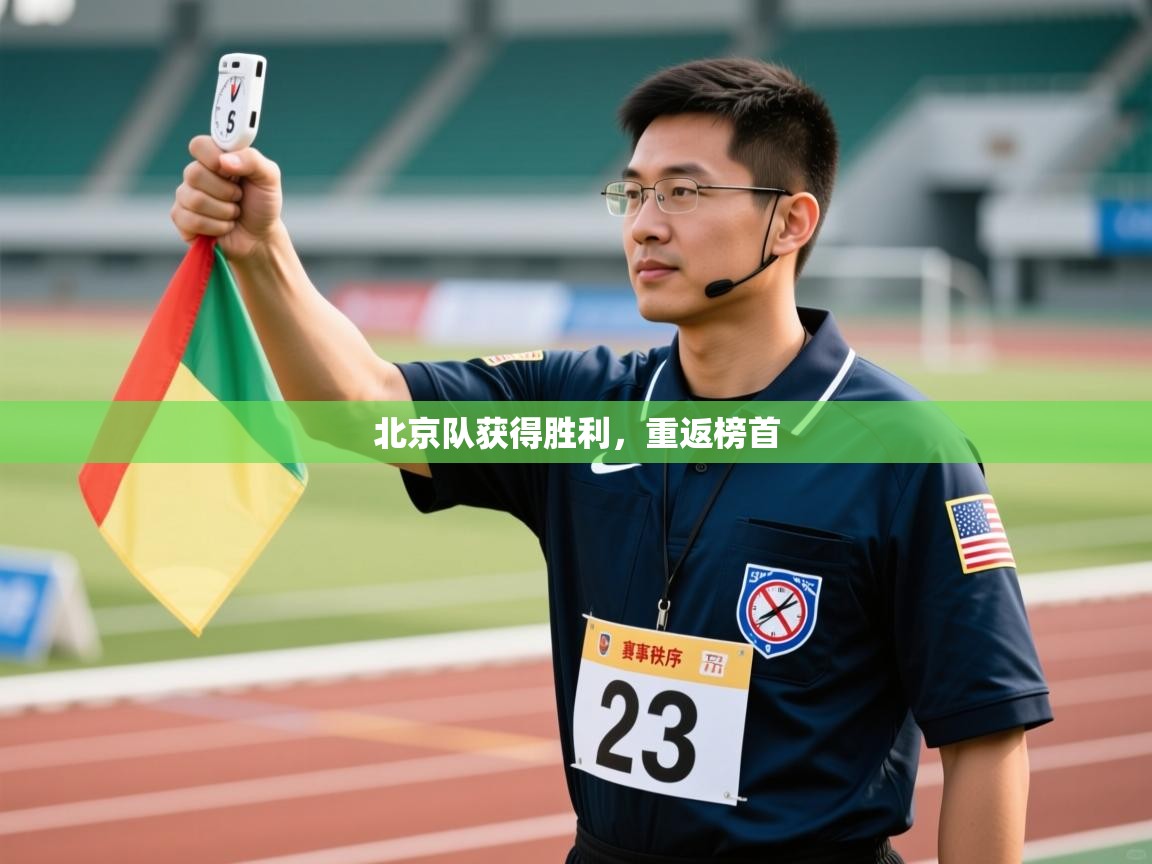 北京队获得胜利，重返榜首  第2张