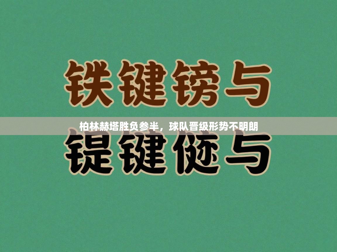 柏林赫塔胜负参半，球队晋级形势不明朗