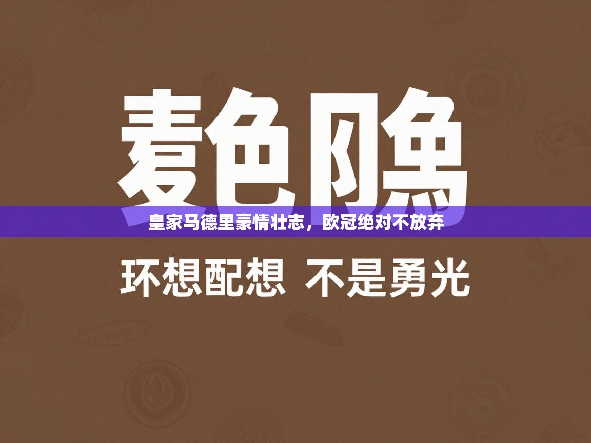 皇家马德里豪情壮志，欧冠绝对不放弃