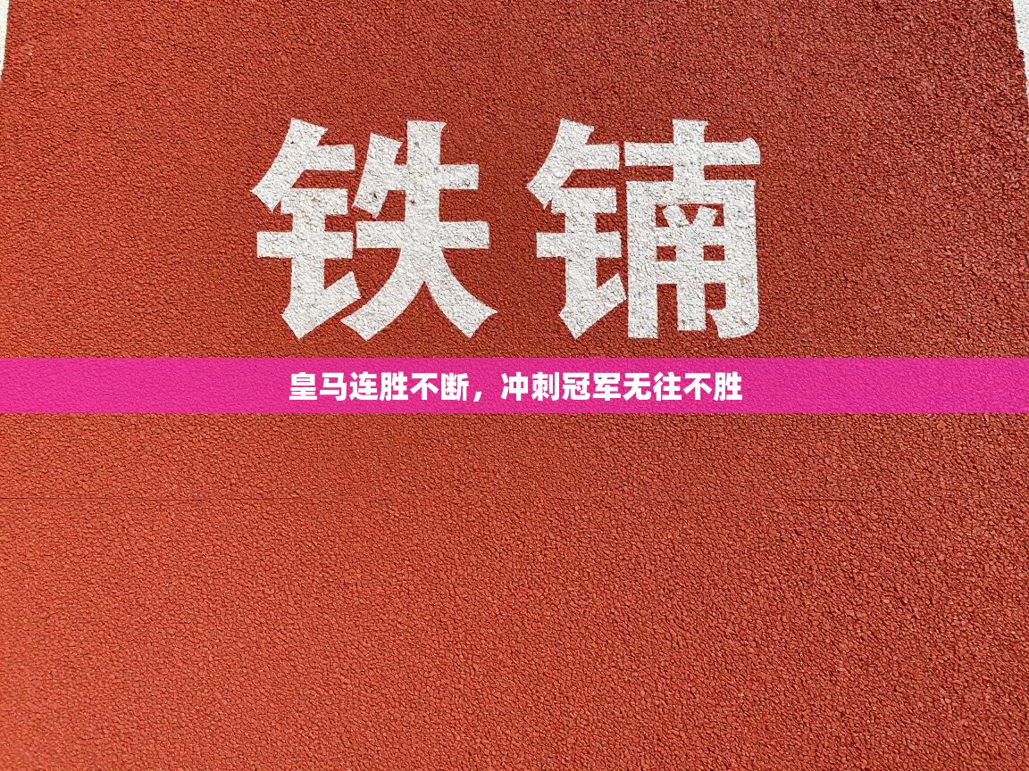 皇马连胜不断，冲刺冠军无往不胜  第2张