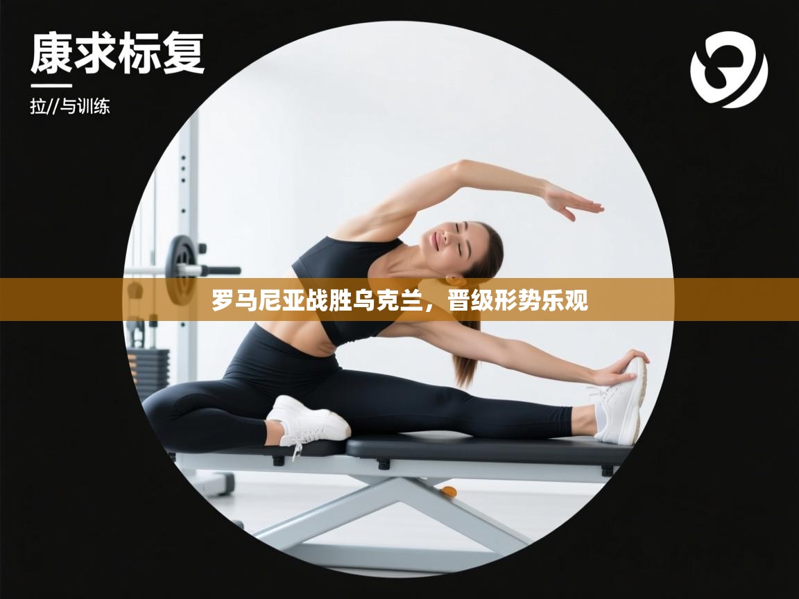 罗马尼亚战胜乌克兰，晋级形势乐观  第2张