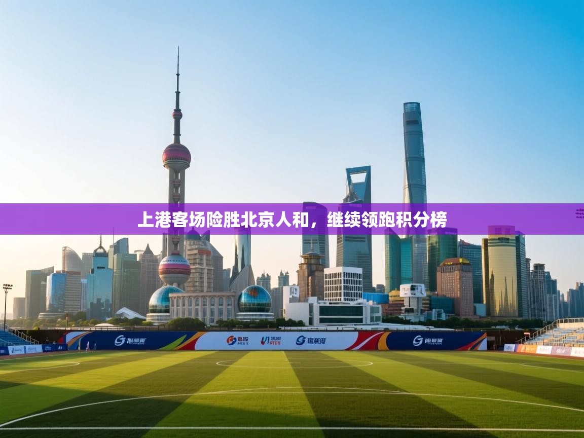 上港客场险胜北京人和，继续领跑积分榜  第1张